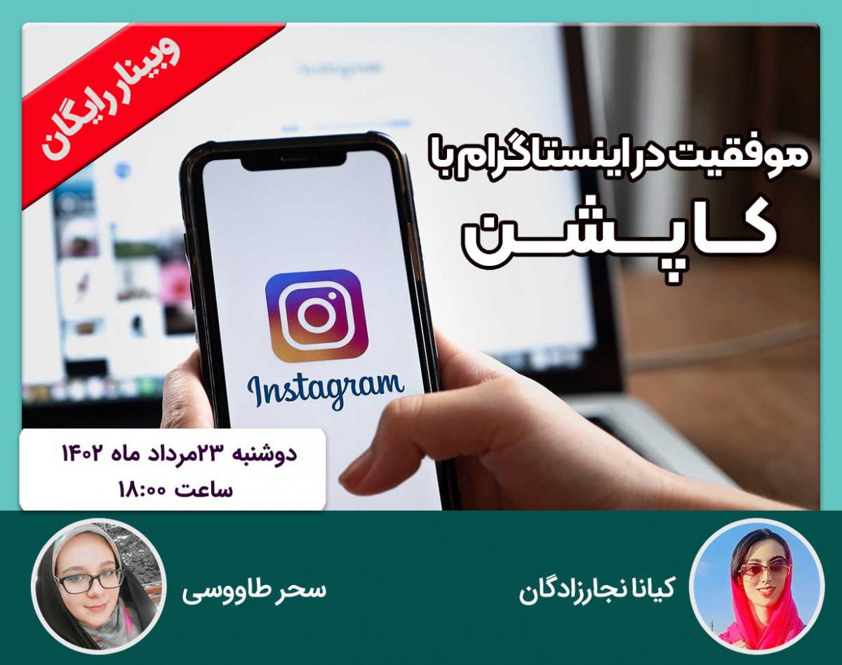 وبینار موفقیت در اینستاگرام با کاپشن