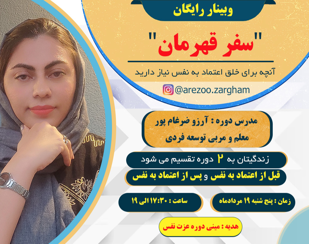 وبینار معارفه سفر قهرمان (آنچه برای خلق اعتماد به نفس نیاز دارید)