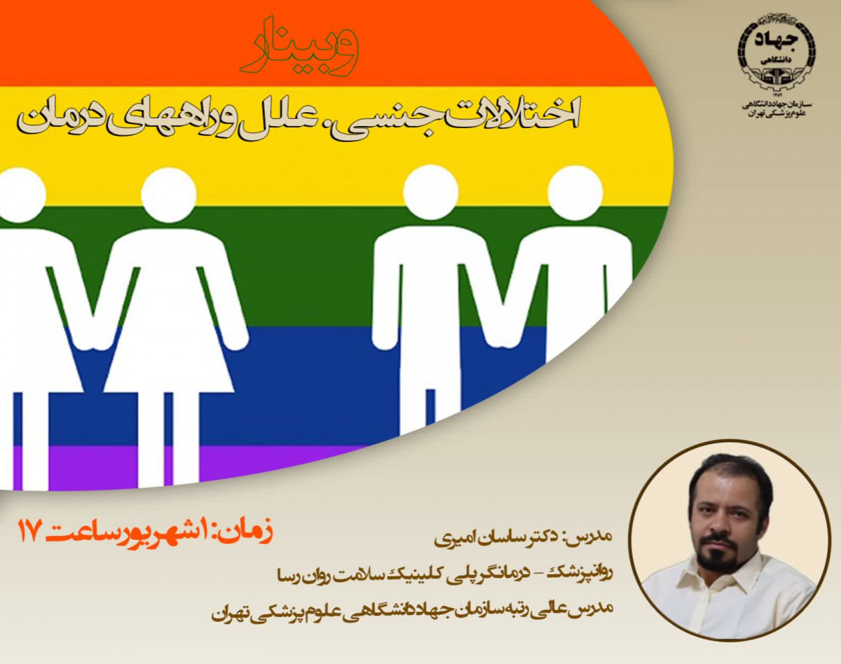 وبینار اختلالات جنسی،علل و راه های درمان