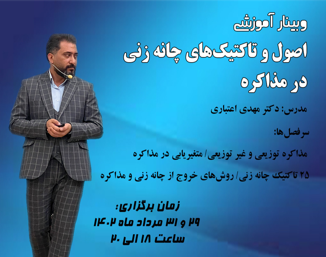 وبینار تاکتیک‌های چانه زنی در مذاکره