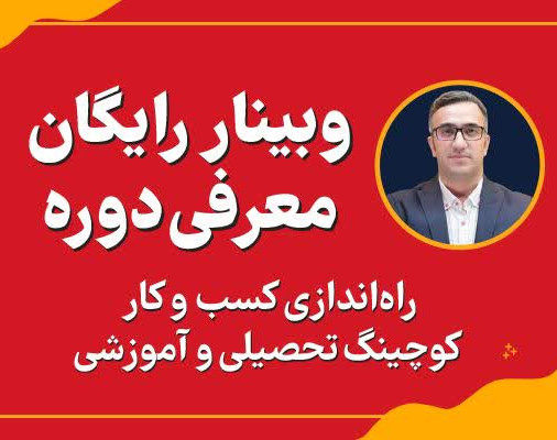 وبینار معرفی دوره کامل "راه‌اندازی کسب‌وکار کوچینگ آموزشی و تحصیلی‌"