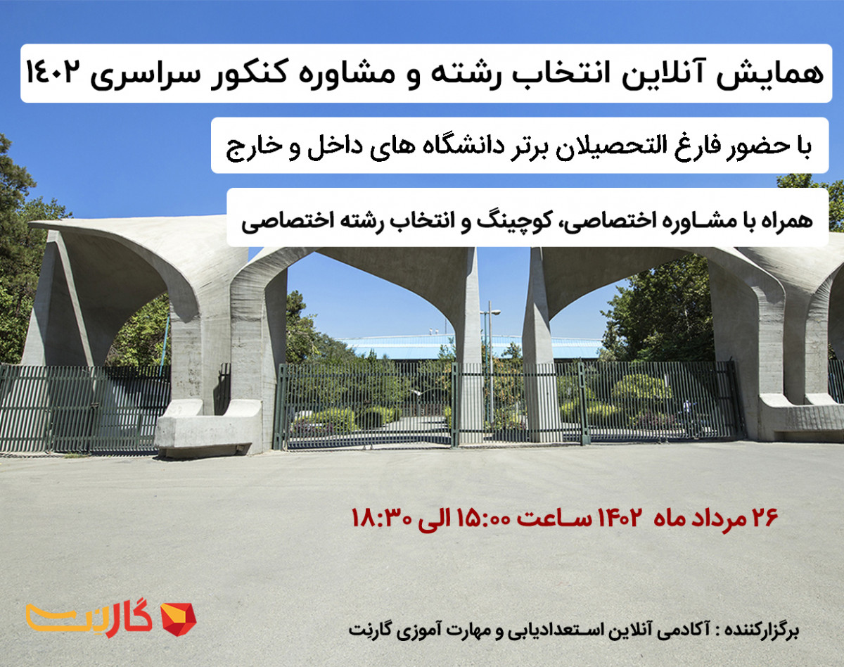 وبینار همایش انتخاب رشته و مشاوره کنکور سراسری 1402