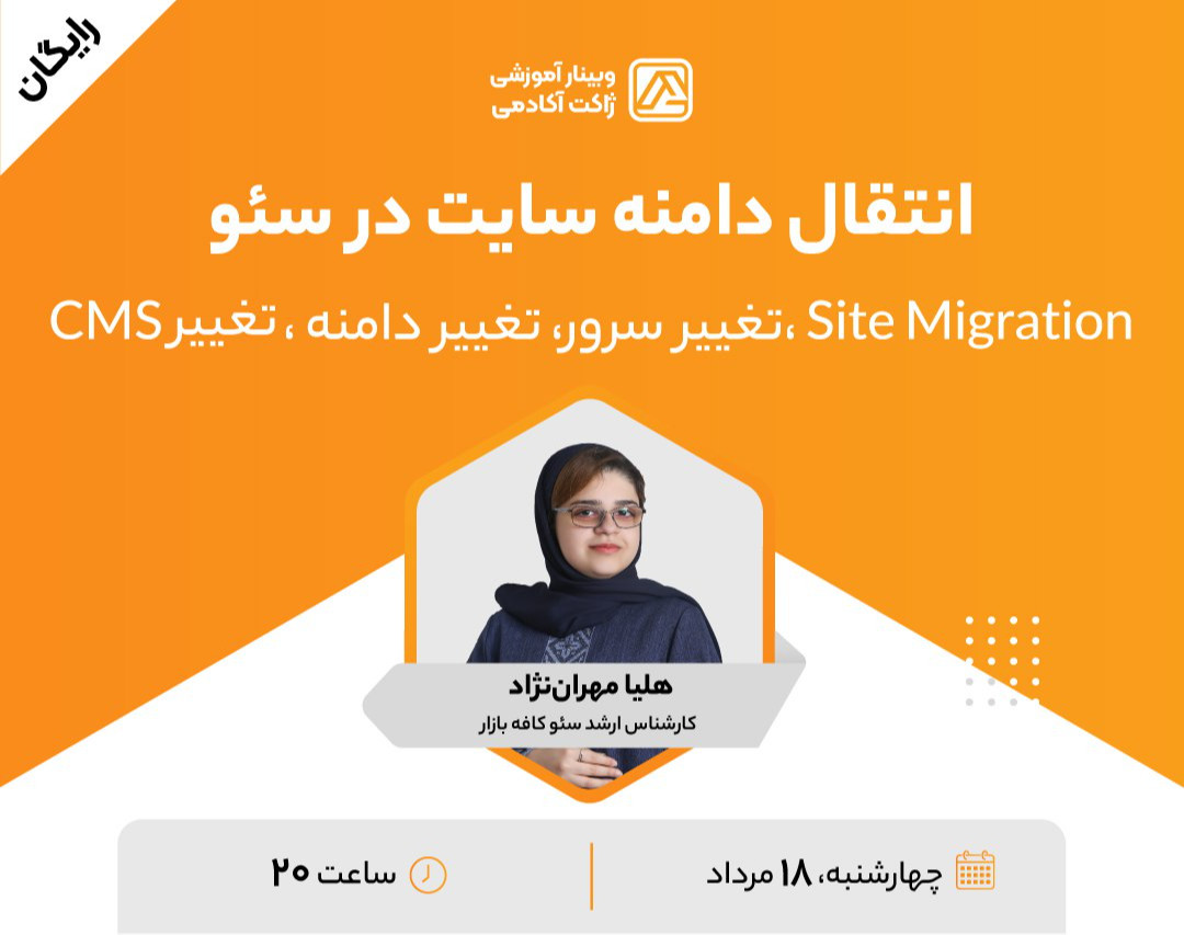 وبینار رایگان انتقال دامنه سایت در سئو