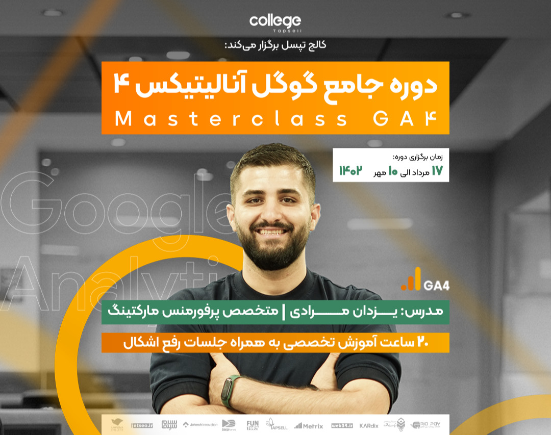دوره جامع گوگل آنالیتیکس 4 - GA4 Masterclass