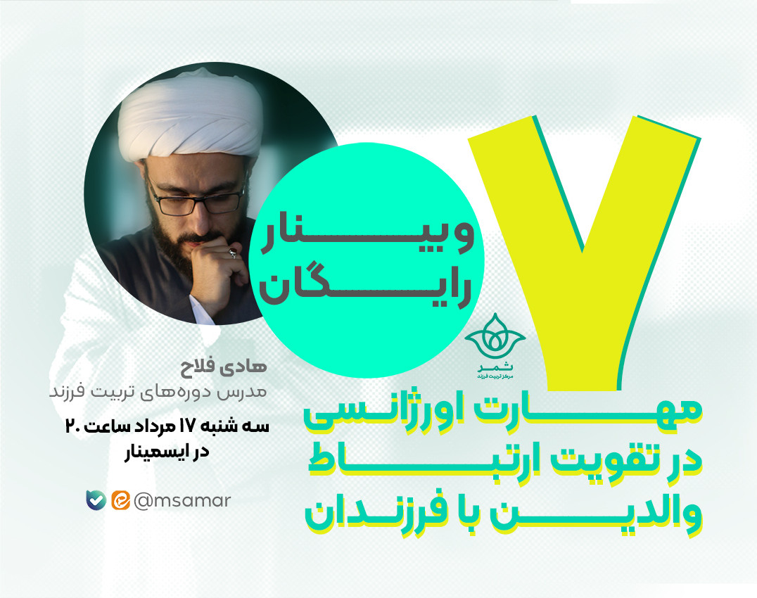 وبینار رایگان 7 مهارت اورژانسی در تقویت ارتباط با فرزندان