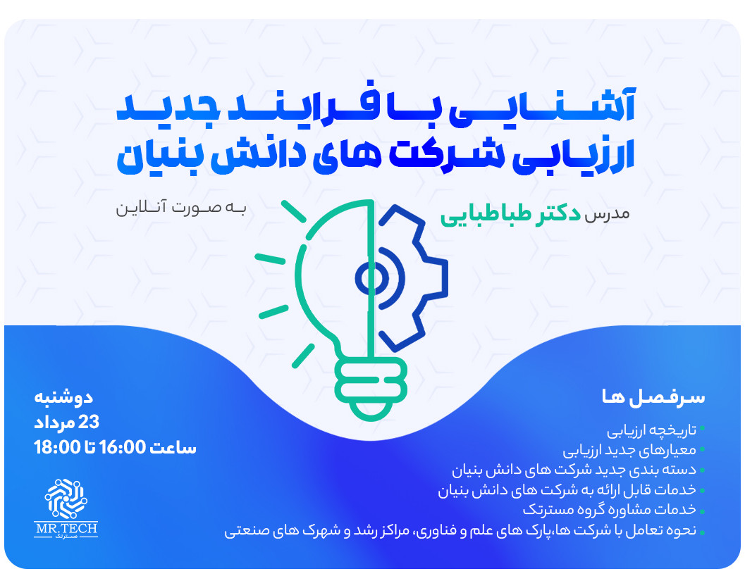 وبینار آشنایی با فرآیند جدید ارزیابی شرکت های دانش بنیان