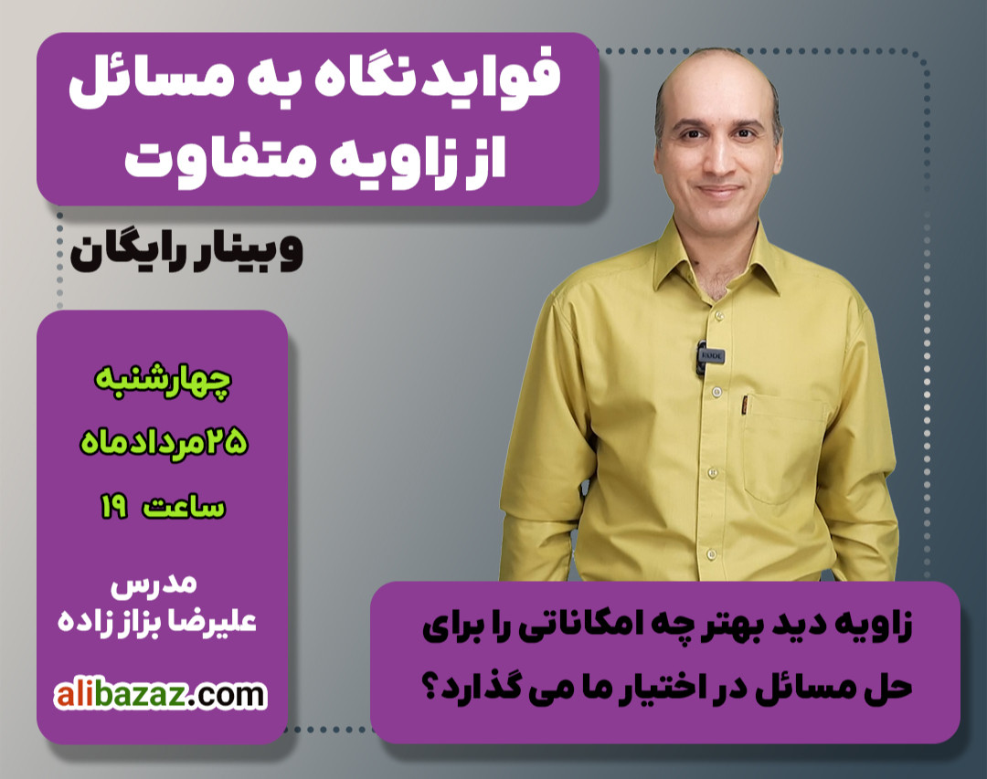 وبینار نگاه به مسائل از زاویه متفاوت
