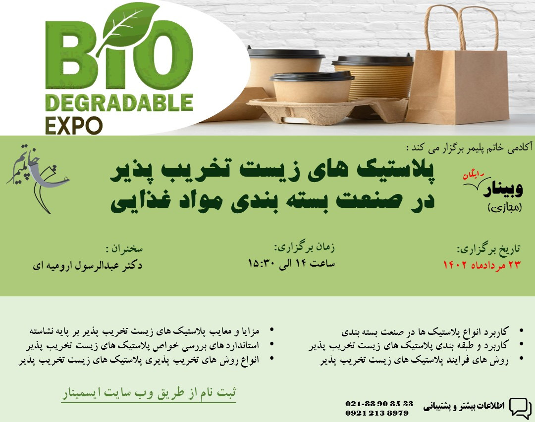 وبینار پلاستیک های زیست تخریب پذیر در صنعت بسته بندی مواد غذایی