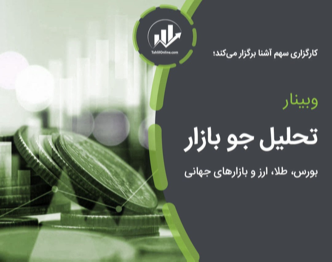 وبینار تحلیل جو بازار (طلا،سهام،ارز و بازارهای جهانی)