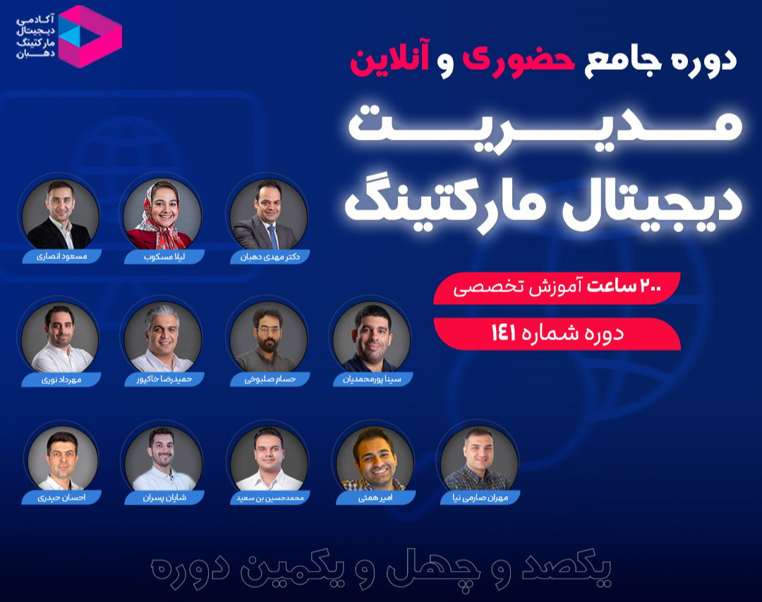 وبینار دوره جامع مدیریت دیجیتال مارکتینگ‌