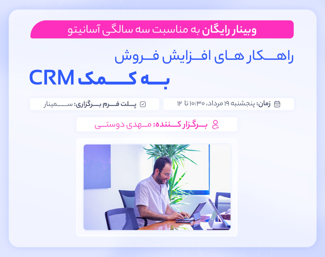 وبینار راهکارهای افزایش فروش به کمک CRM