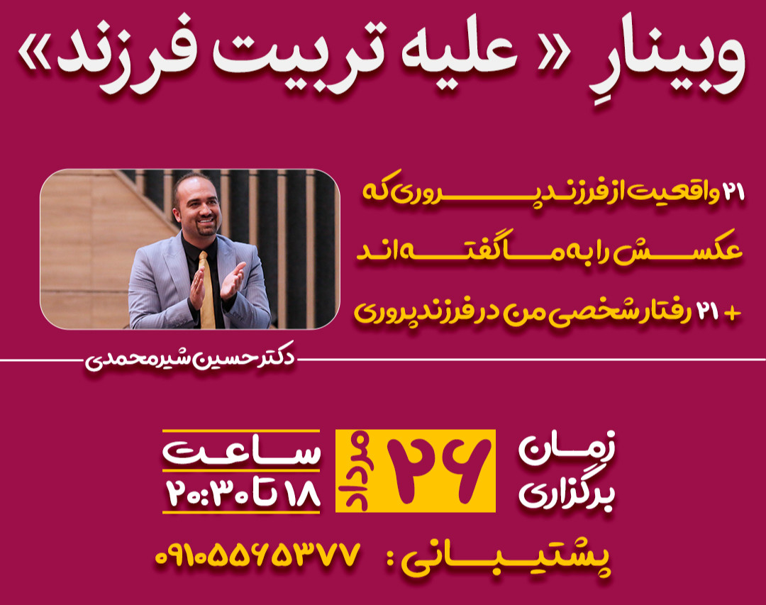 وبینار «علیه تربیت فرزند»