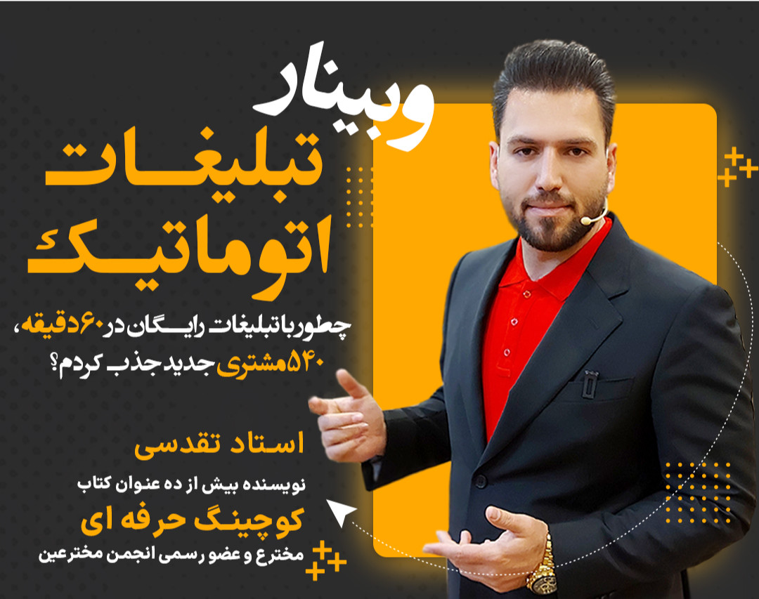 وبینار تبلیغات اتوماتیک