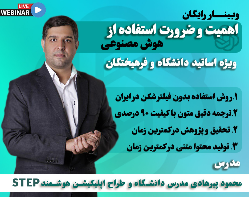 وبینار اهمیت استفاده از هوش مصنوعی ویژه اساتید دانشگاه
