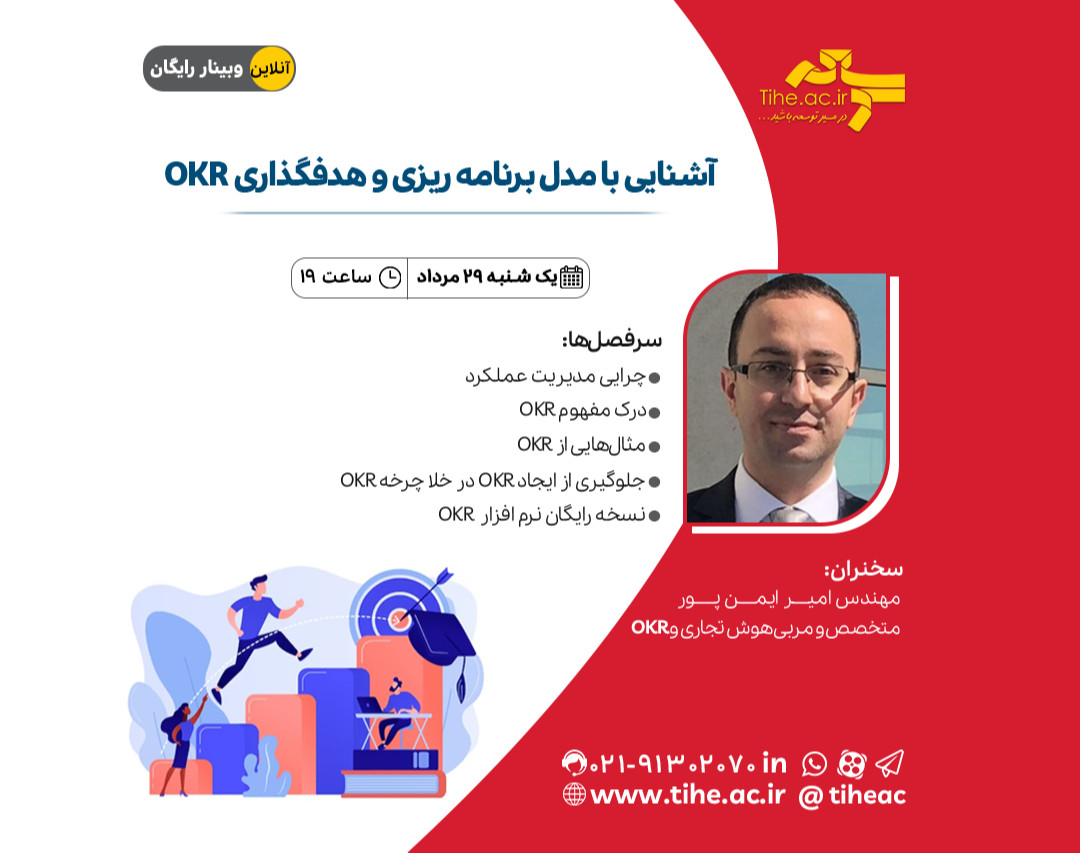 وبینار آشنایی با مدل برنامه ریزی و هدفگذاری OKR