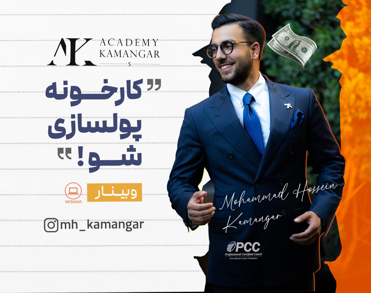 وبینار کارخونه پولسازی شو