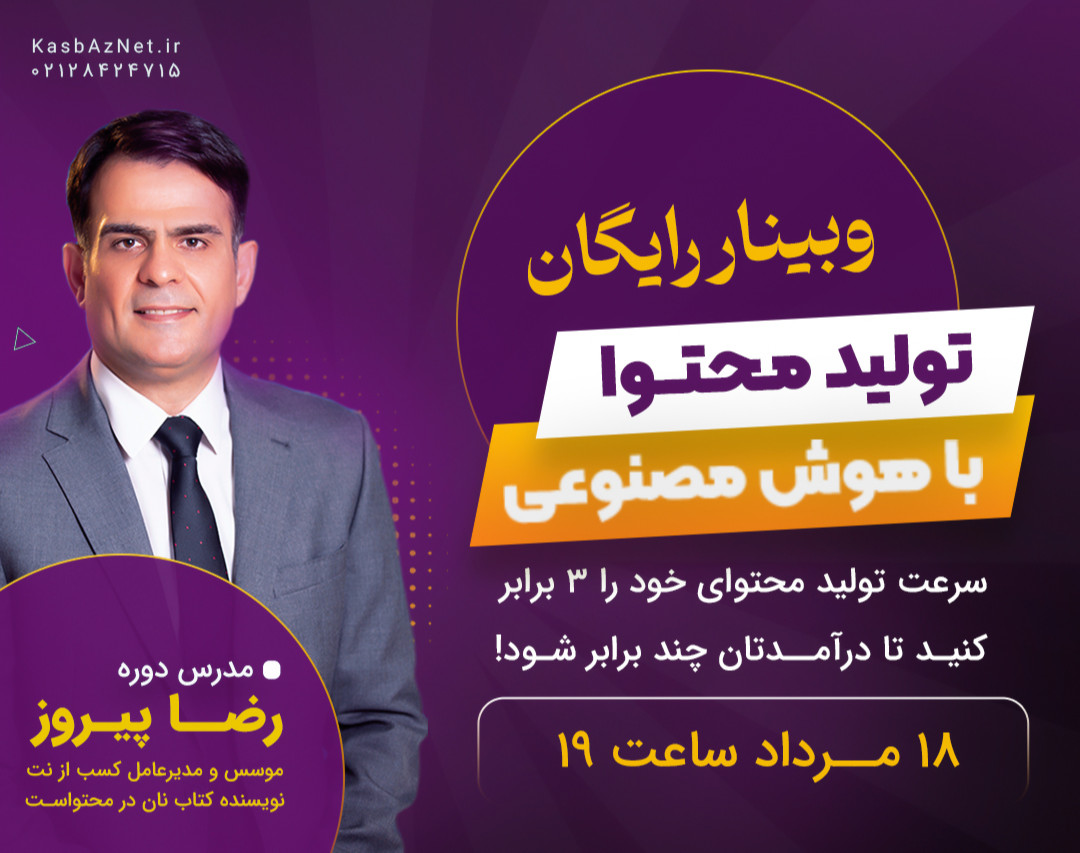 وبینار رایگان تولید محتوا با هوش مصنوعی