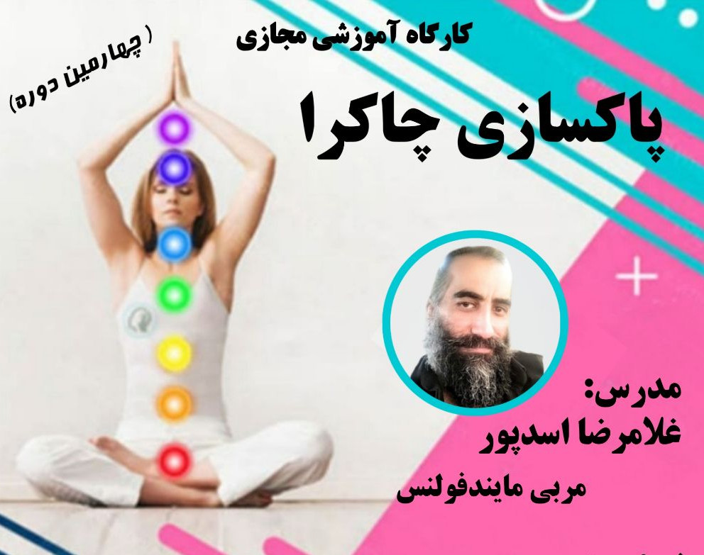 وبینار پاکسازی چاکراها