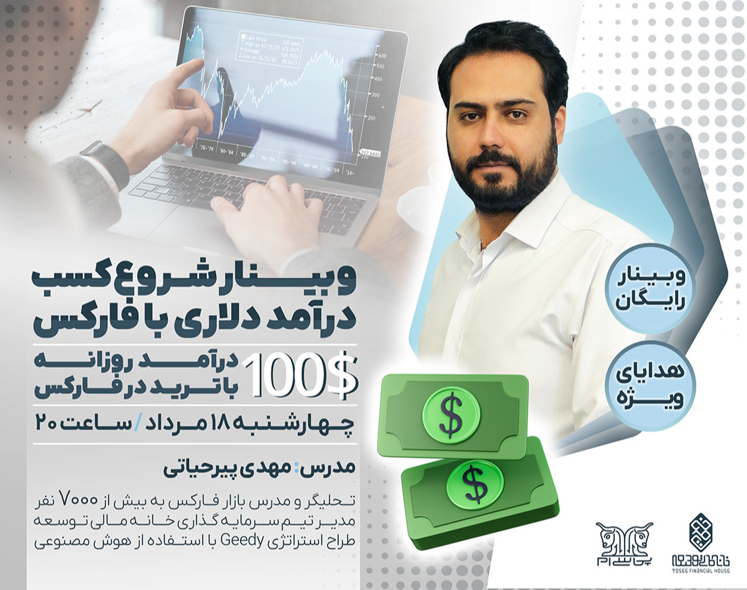 وبینار شروع کسب درآمد دلاری با فارکس