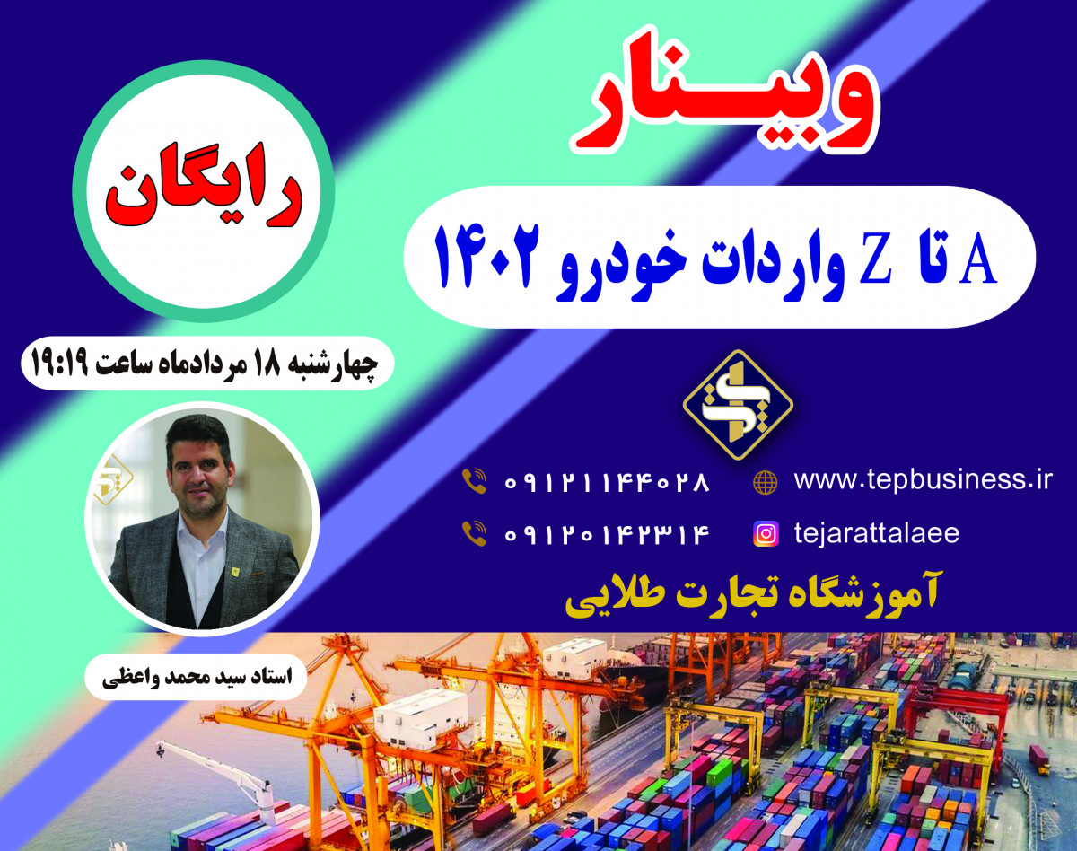 وبینار A تا Z واردات خودرو در ۱۴۰۲
