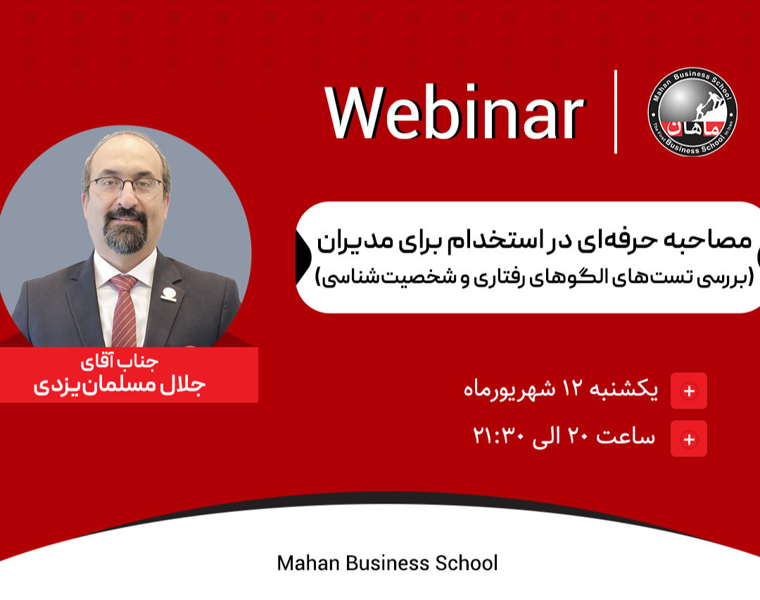 وبینار مصاحبه حرفه‌ای در استخدام برای مدیران