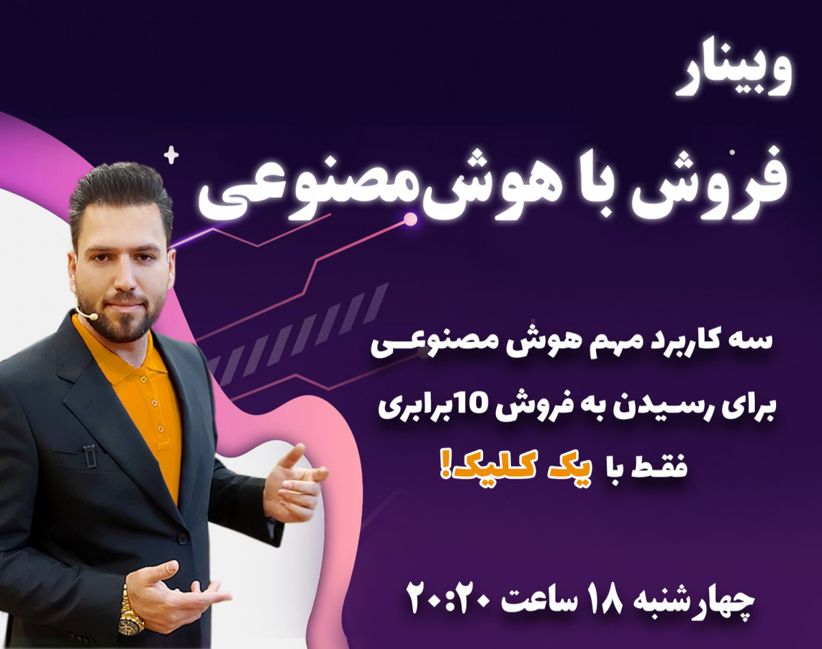 وبینار * فروش با هوش مصنوعی *