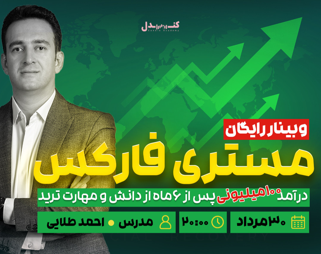 وبینار رایگان مستری فارکس(درآمد 100 میلیونی بدون ترید)