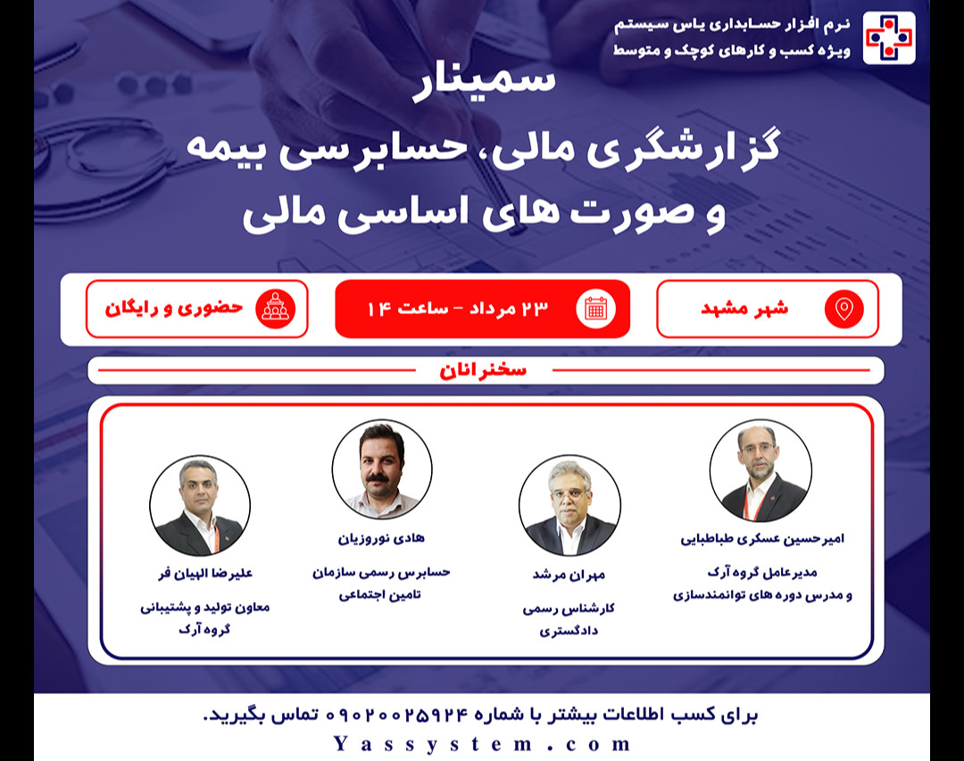 وبینار سمینار حضوری مهندسی مالی (ویژه استان خراسان رضوی - شهر مشهد)