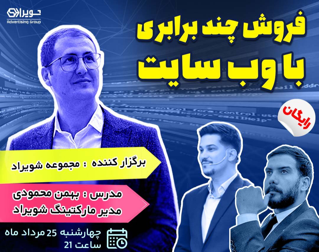 وبینار فروش چند برابری با وب سایت