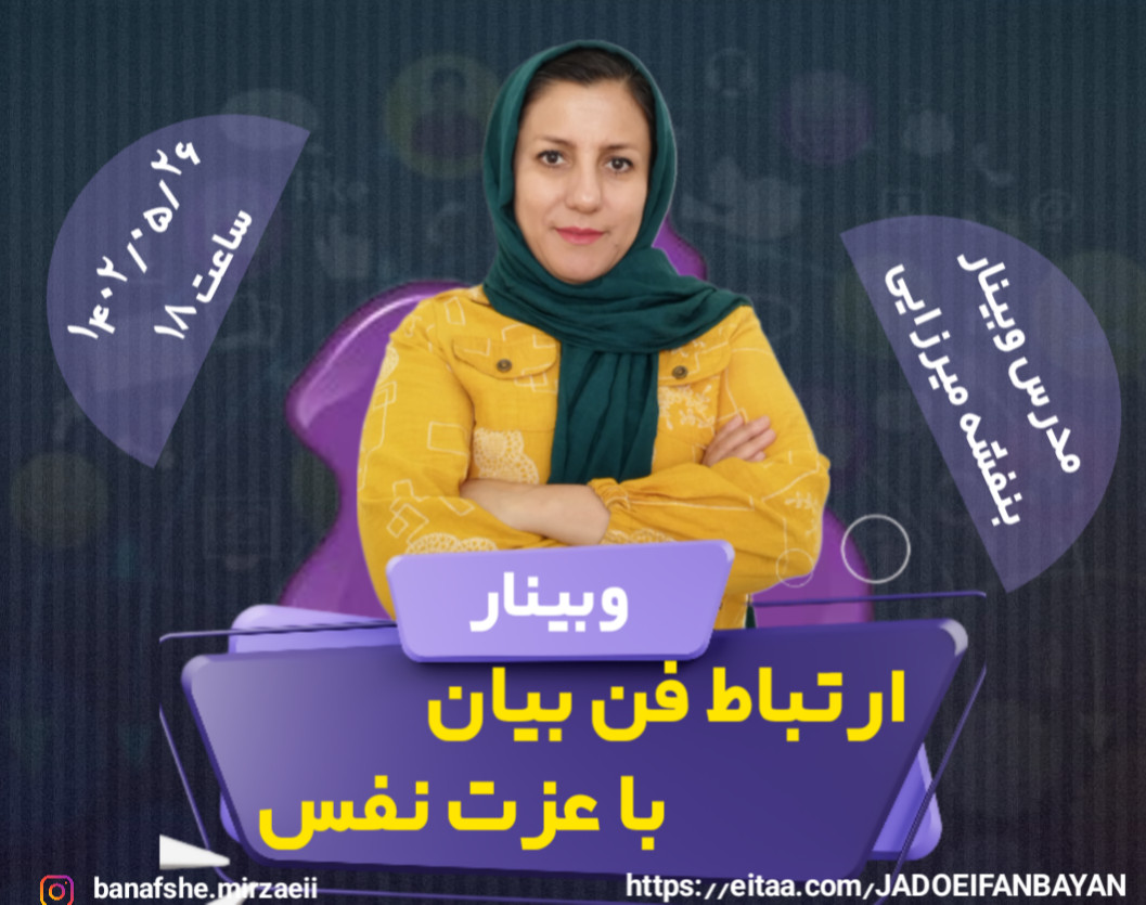 وبینار ارتباط فن بیان و عزت نفس