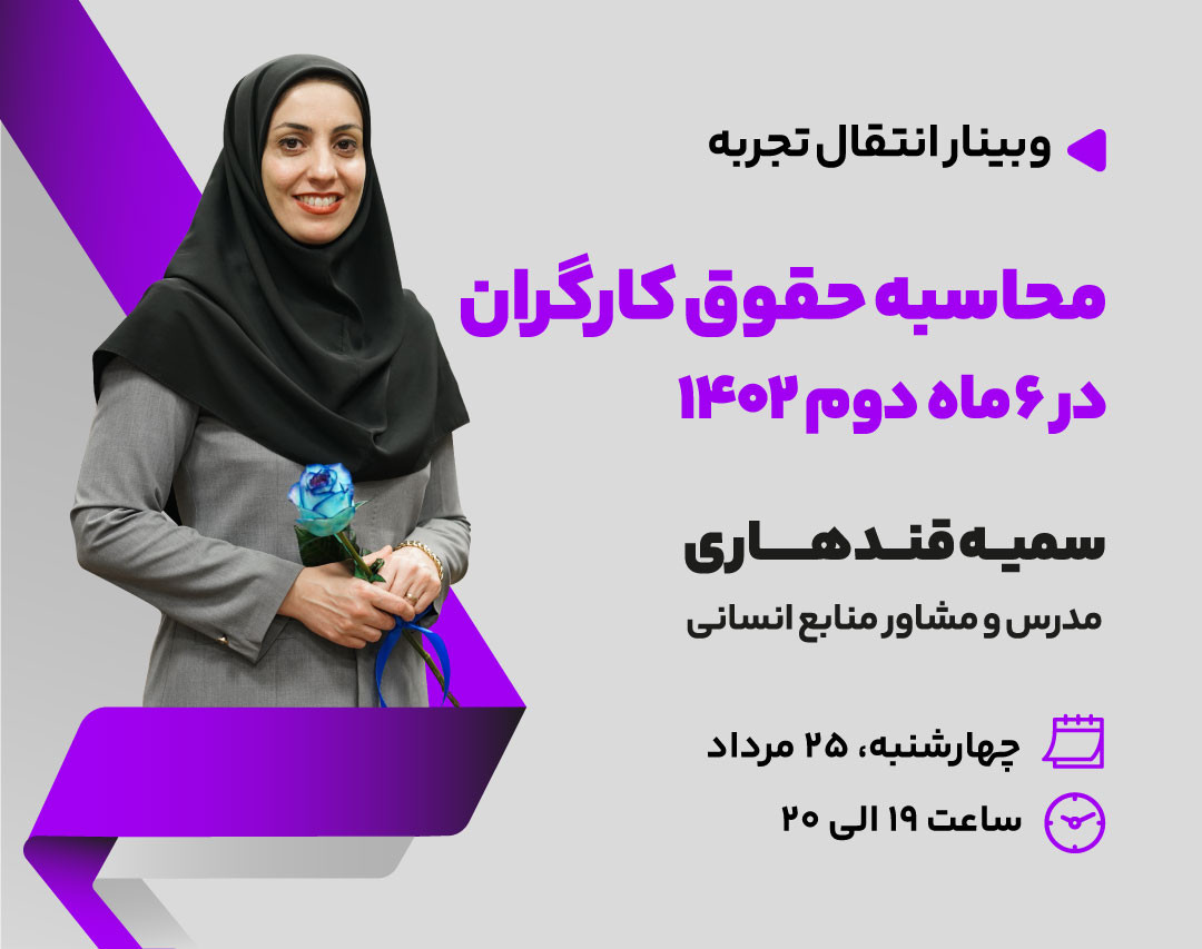 وبینار محاسبه حقوق کارگران در 6 ماهه دوم 1402