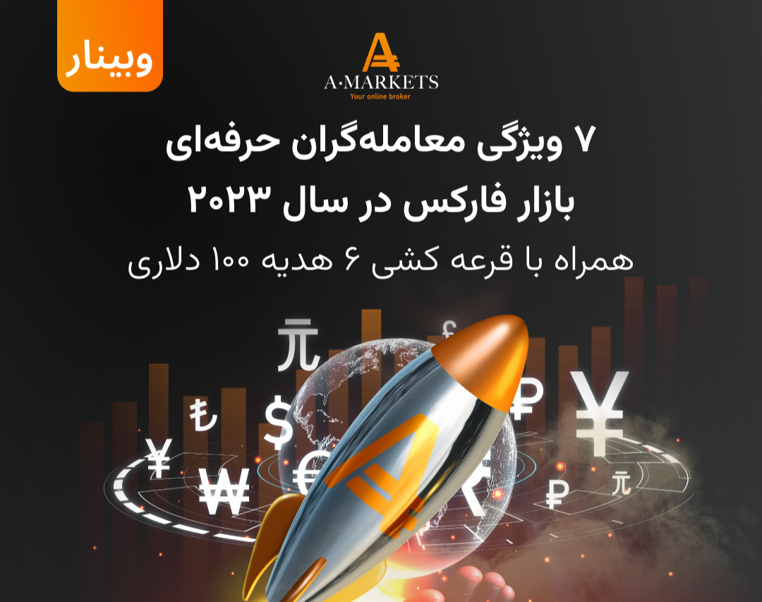 وبینار ۷ ویژگی معامله‌گران حرفه‌ای در سال ۲۰۲۳