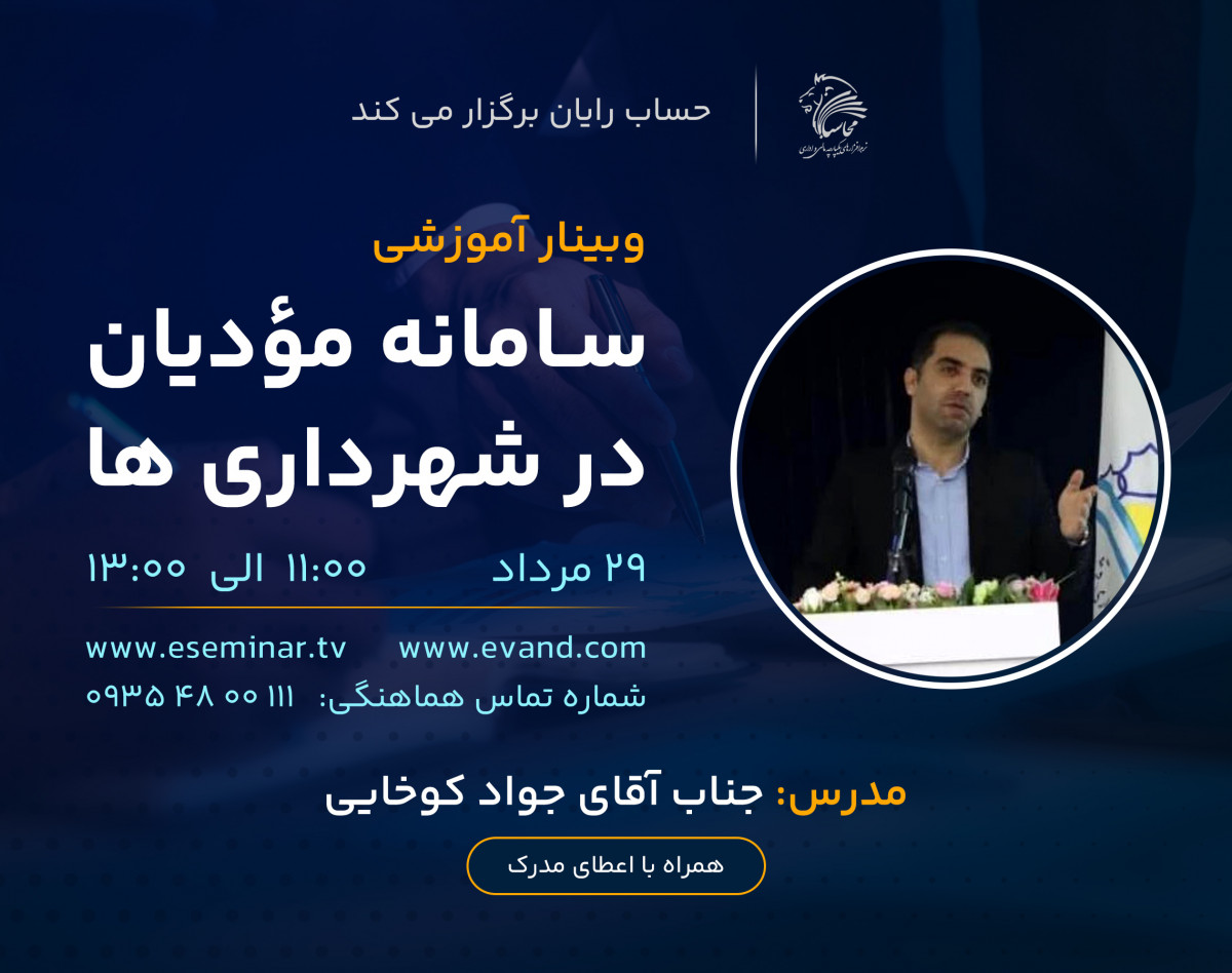 وبینار سامانه مؤدیان در شهرداری ها