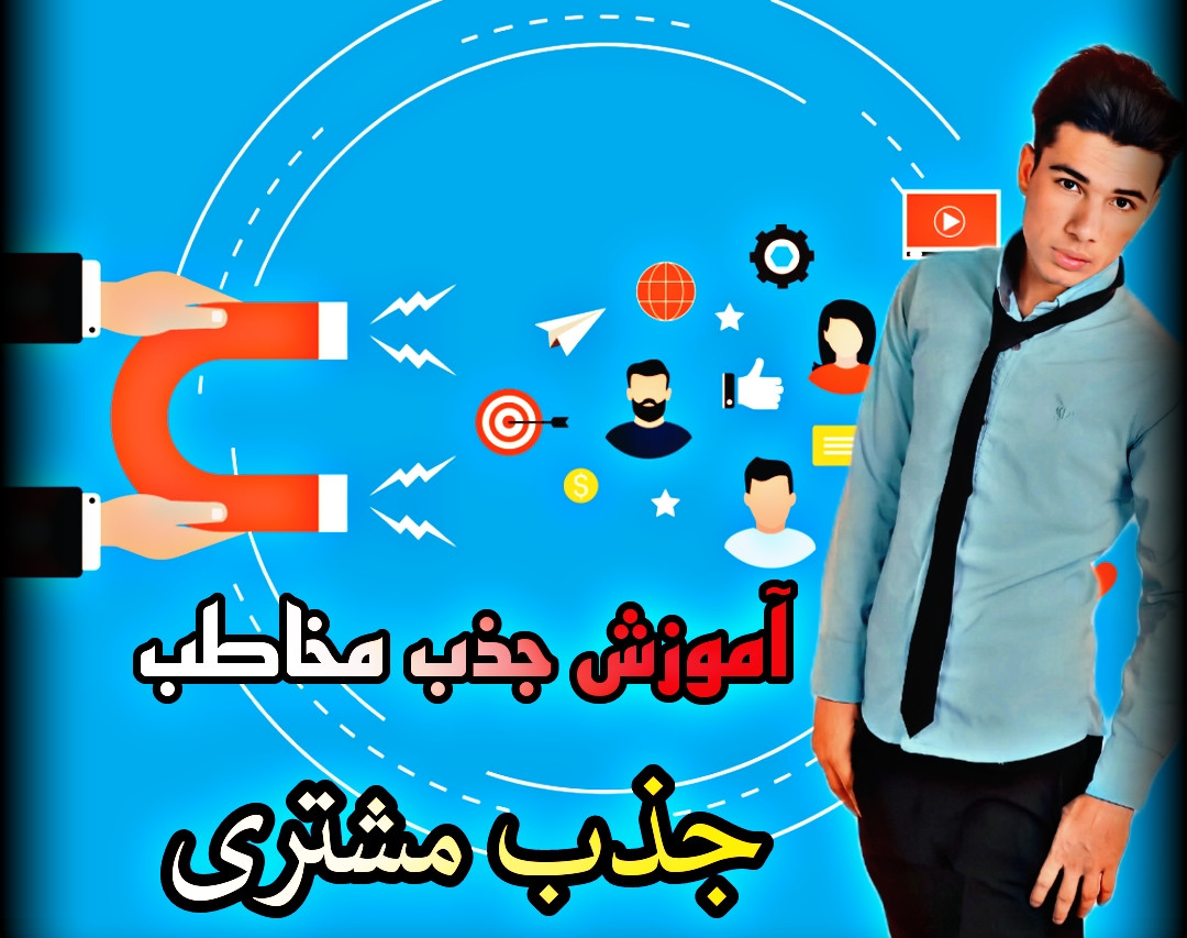 وبینار آموزش جذب مخاطب جذب مشتری 👤🧲