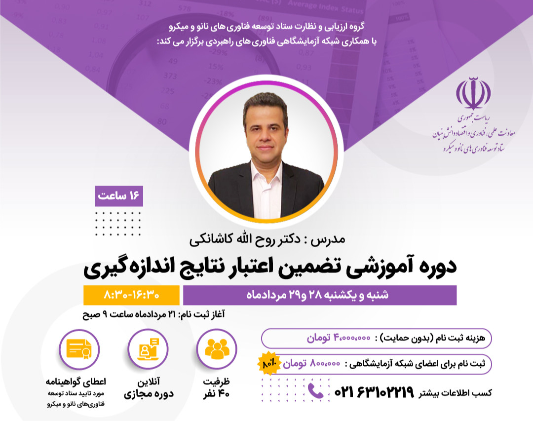 وبینار دوره آموزشی تضمین اعتبار نتایج اندازه گیری