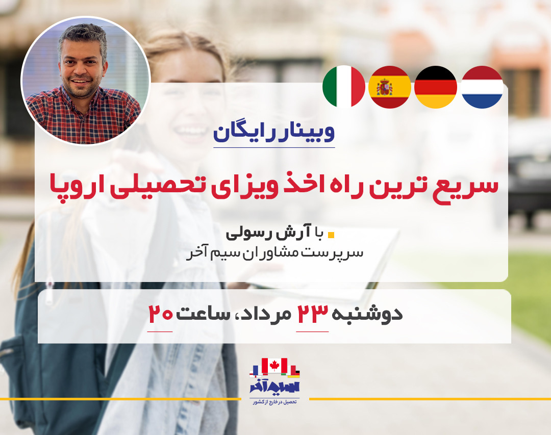 وبینار سریع‌ترین راه اخذ ویزای تحصیلی اروپا