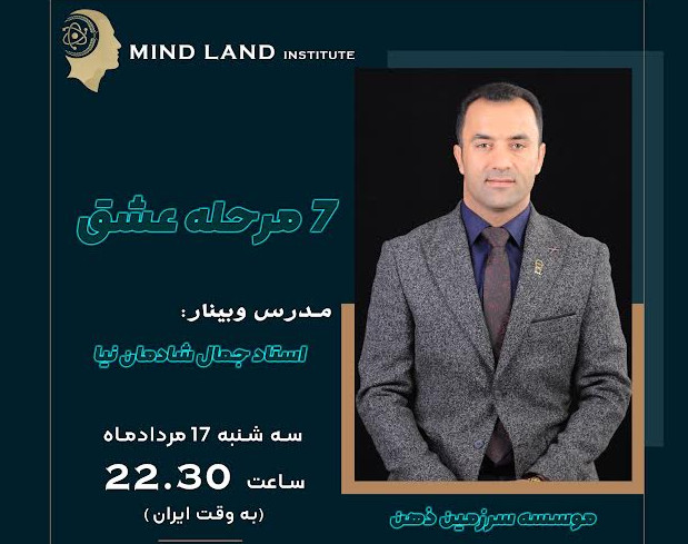 وبینار هفت مرحله عشق