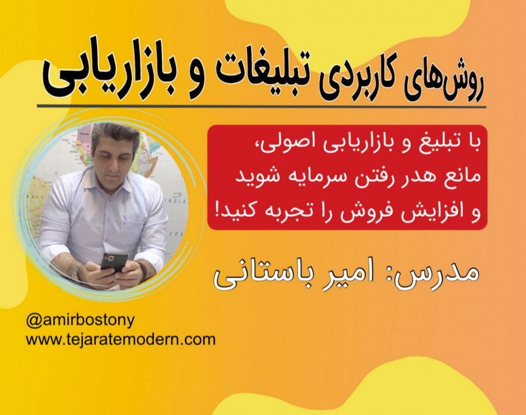 وبینار روش‌های کاربردی تبلیغات و بازاریابی