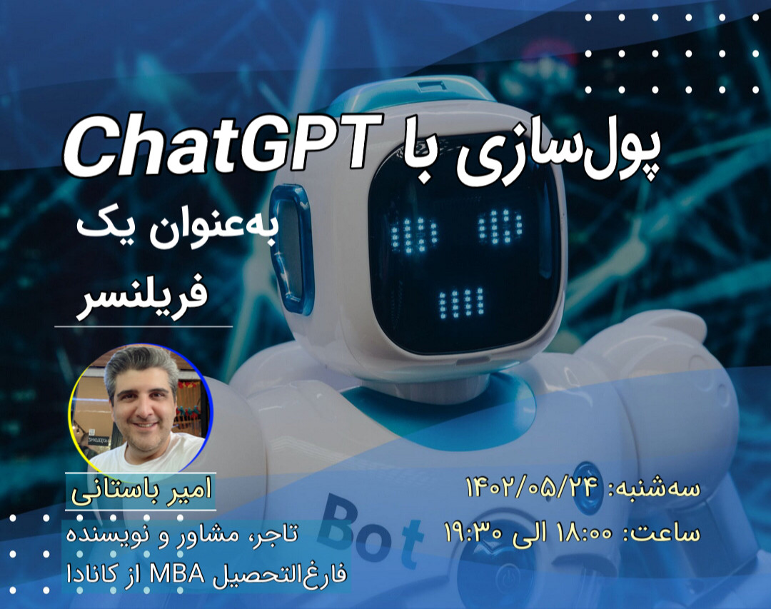 وبینار پول‌سازی با ChatGPT، به‌عنوان یک فریلنسر