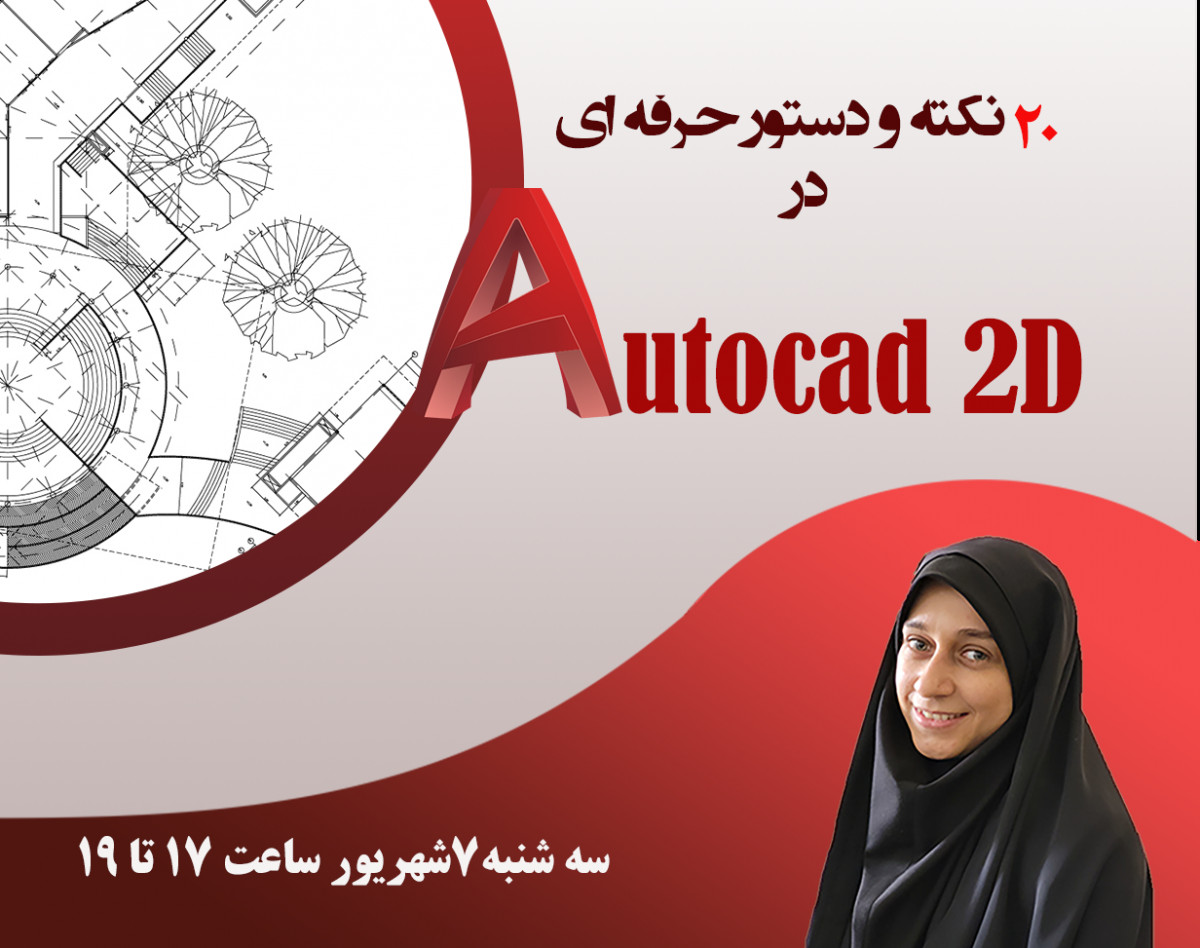 20 نکته و دستور حرفه ای و کاربردی در اتوکد دوبعدی