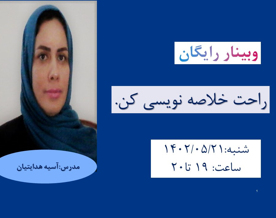 وبینار راحت خلاصه نویسی کن.