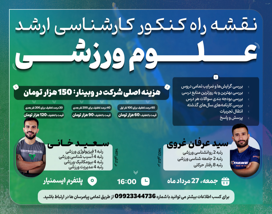 وبینار نقشه راه کنکور کارشناسی ارشد علوم ورزشی