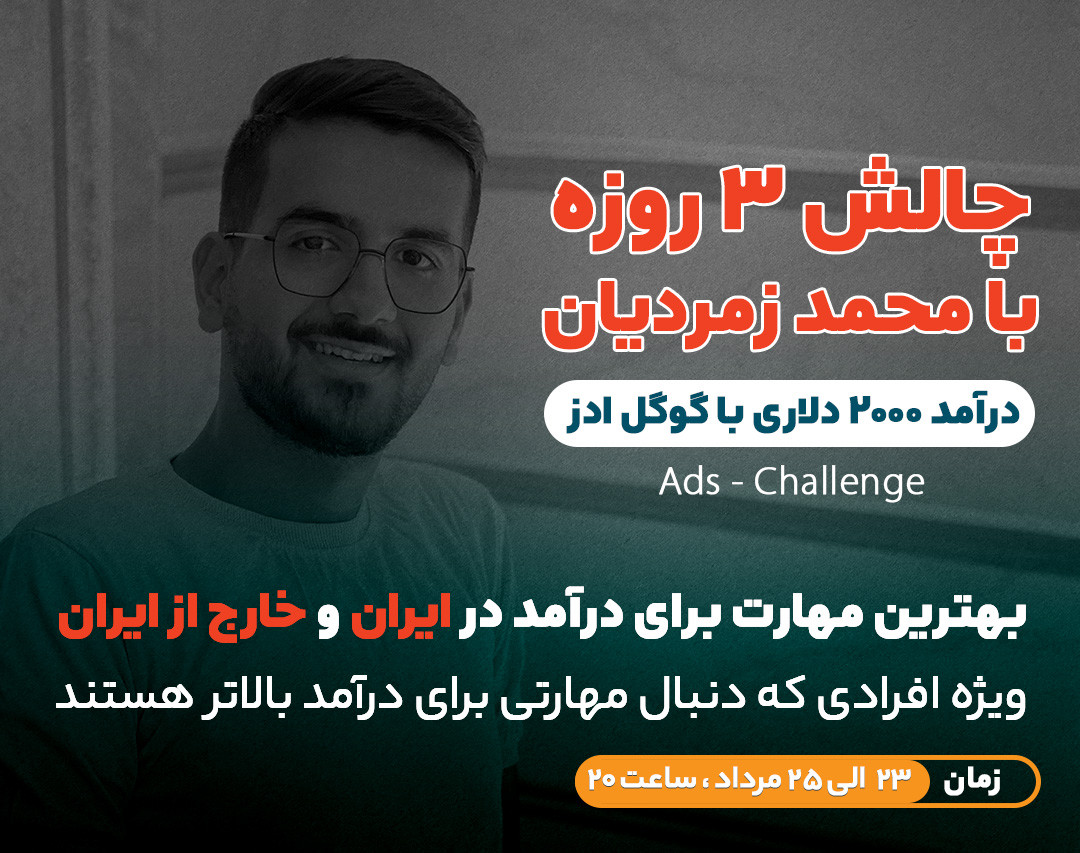 وبینار چالش ۳ روزه درآمد ۲۰۰۰ دلاری با گوگل ادز