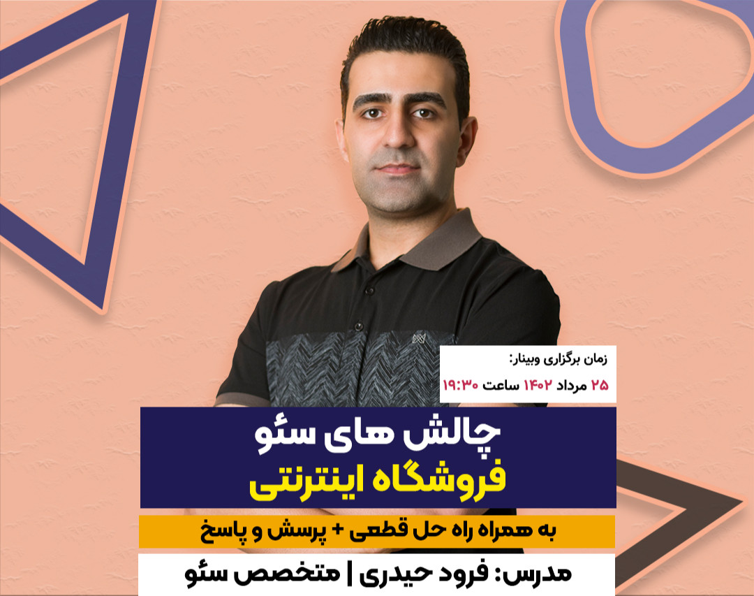 وبینار چالش های سئو در سایت فروشگاهی + راه حل