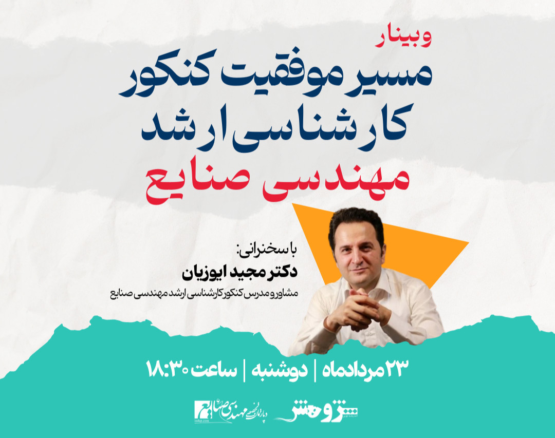 وبینار مسیر موفقیت کنکور کارشناسی ارشد مهندسی صنایع 1403