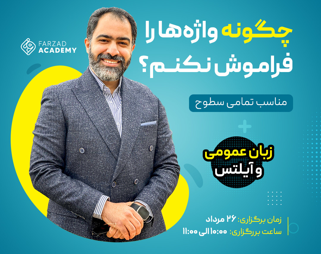 چگونه واژه‌ها را فراموش نکنم؟