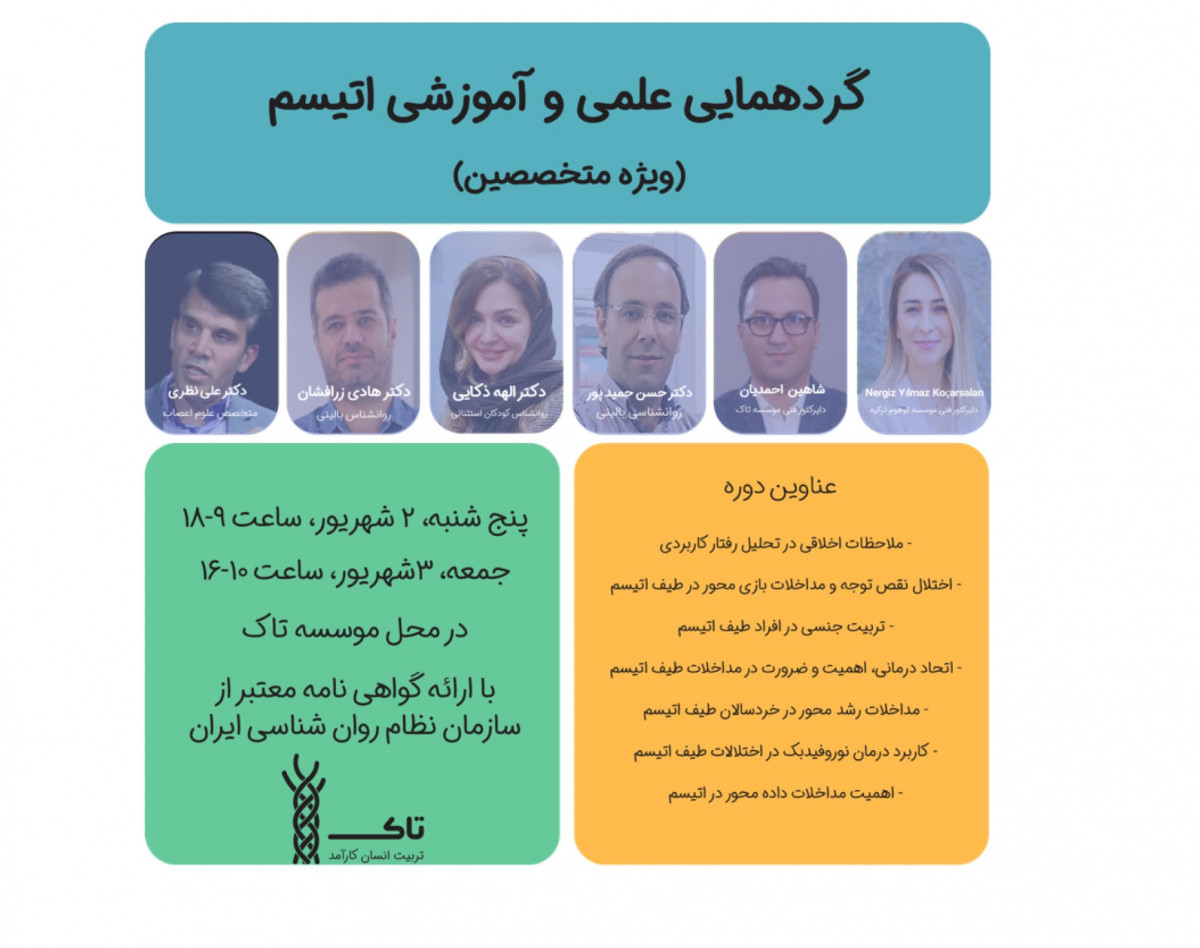 وبینار گردهمایی علمی و آموزشی اتیسم ویژه متخصصین