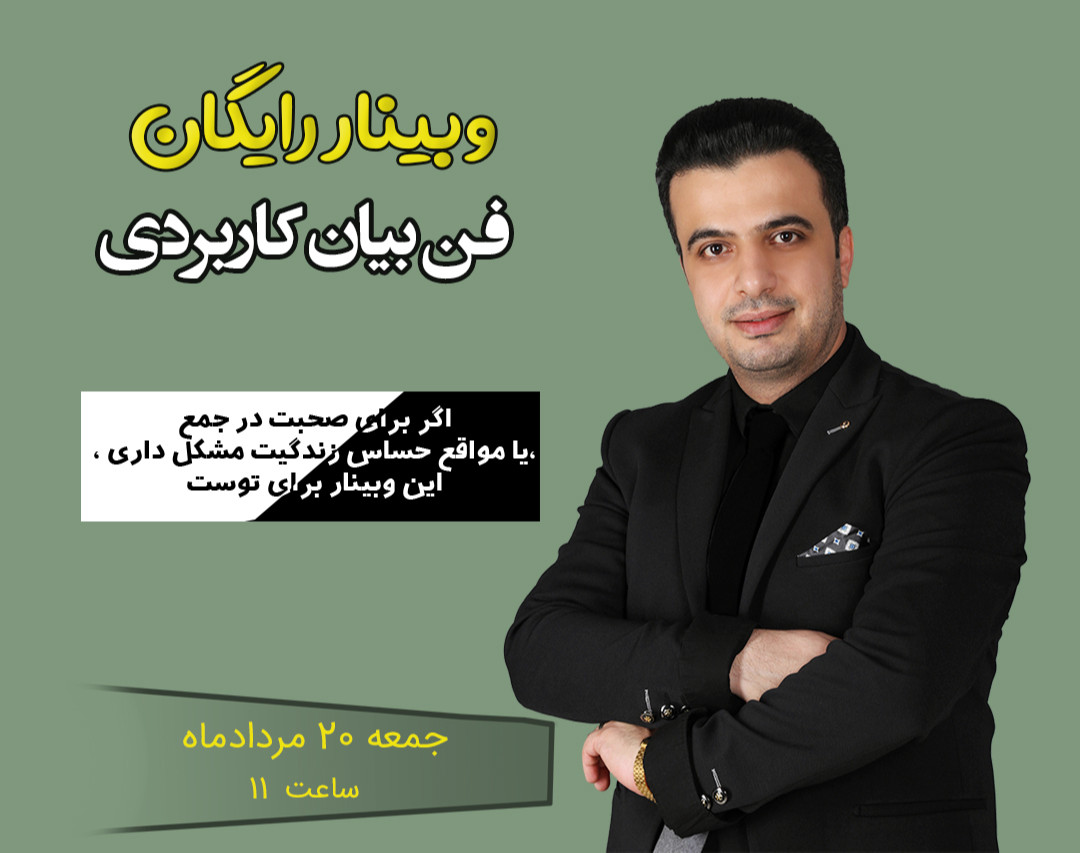 وبینار فن بیان موثر رو رایگان یاد بگیر!