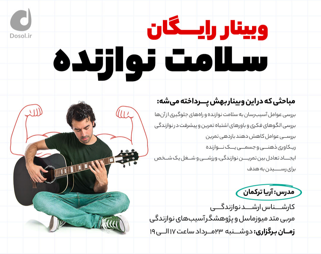 وبینار سلامت نوازنده