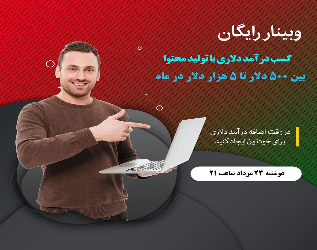 وبینار کسب درآمد دلاری با تولید محتوا